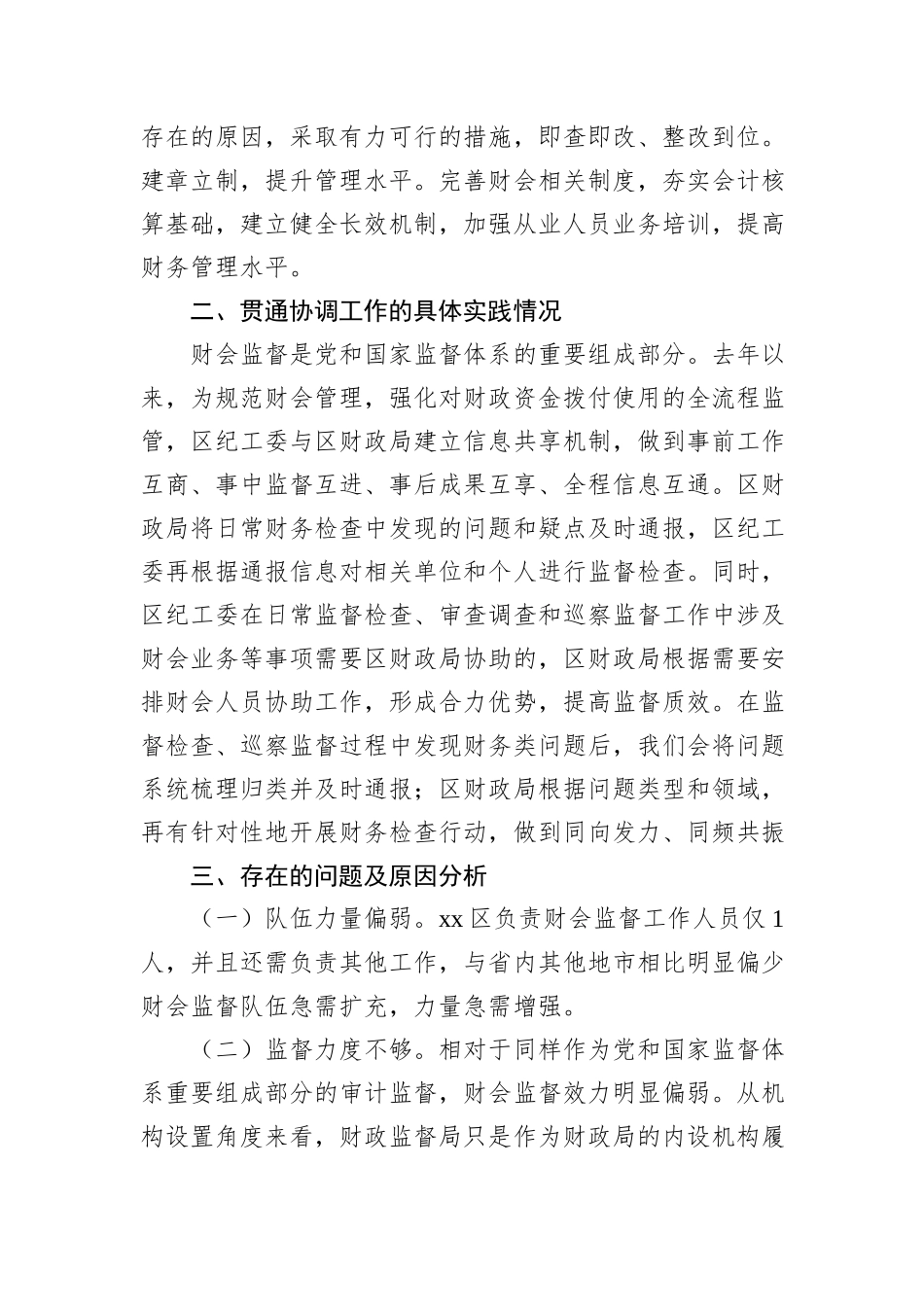 XX区推进纪检监察监督与财会监督贯通协调调研报告_第2页