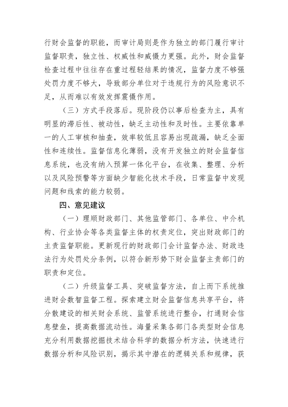 XX区推进纪检监察监督与财会监督贯通协调调研报告_第3页