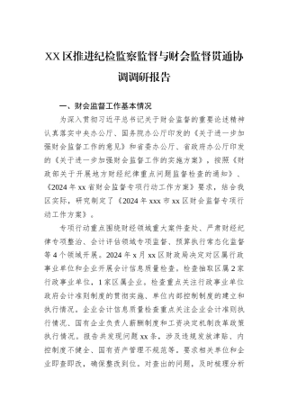 XX区推进纪检监察监督与财会监督贯通协调调研报告