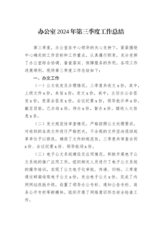 办公室2024年第三季度工作总结