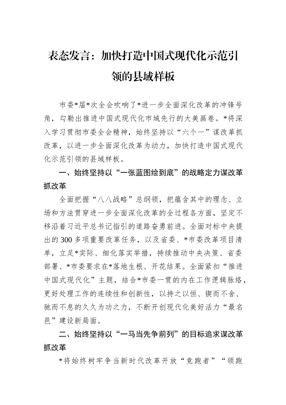 表态发言：加快打造中国式现代化示范引领的县域样板_第1页