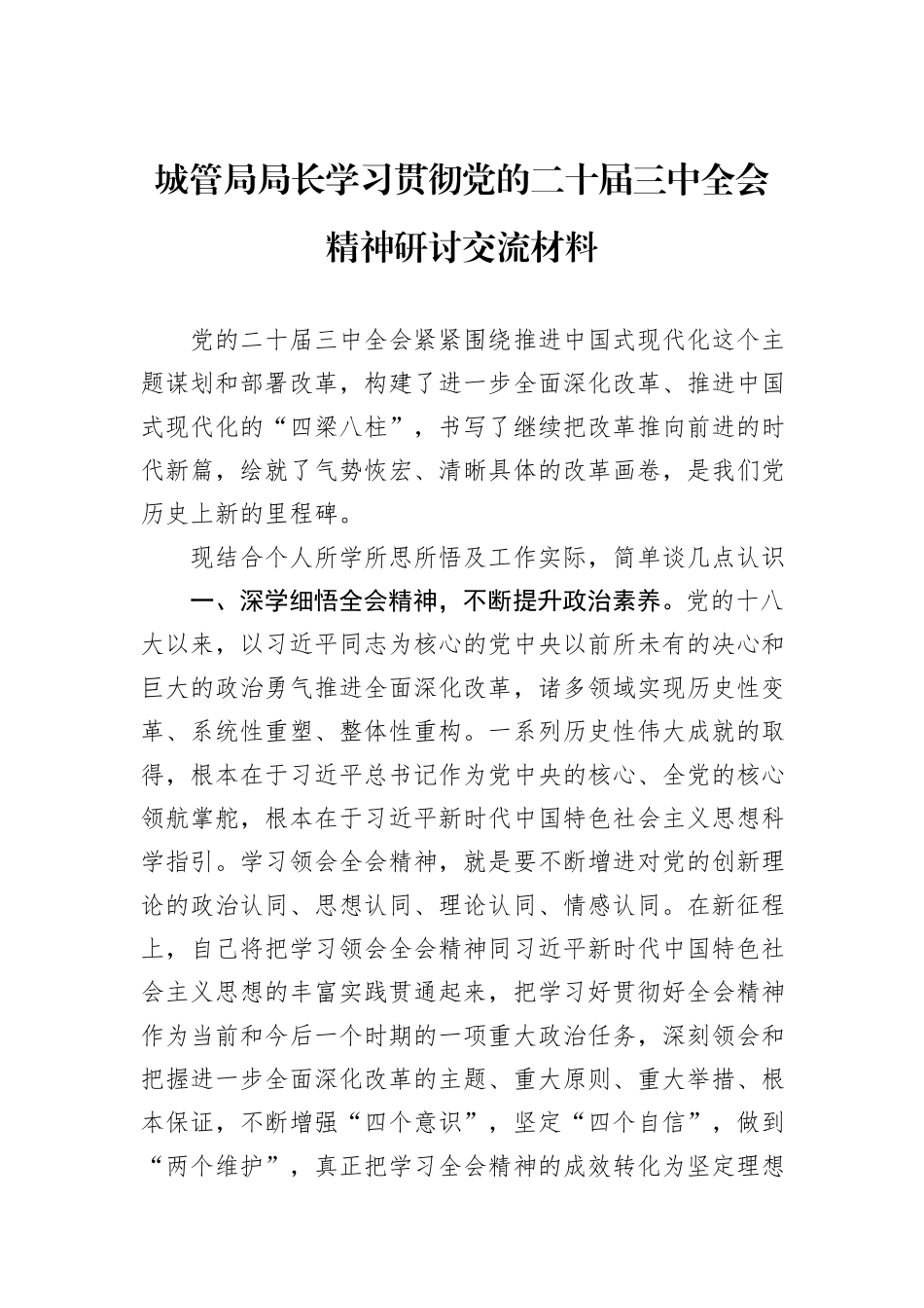 城管局局长学习贯彻党的二十届三中全会精神研讨交流材料_第1页