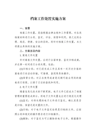 档案工作处置实施方案