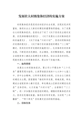发展壮大村级集体经济的实施方案