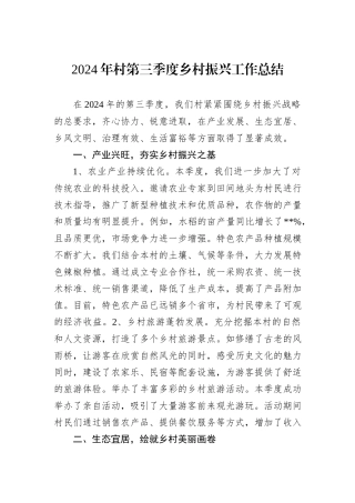 2024年村第三季度乡村振兴工作总结
