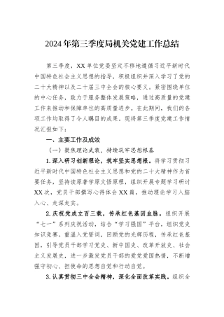 2024年第三季度局机关党建工作总结