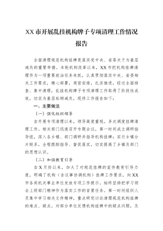 XX市开展乱挂机构牌子专项清理工作情况报告