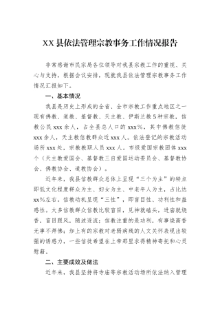 XX县依法管理宗教事务工作情况报告