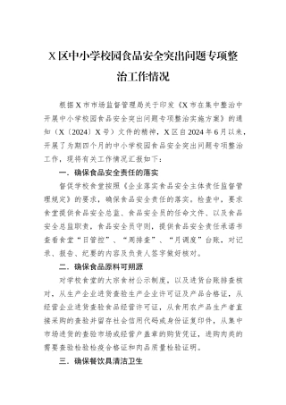 X区中小学校园食品安全突出问题专项整治工作情况