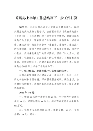 采购办上半年工作总结及下一步工作打算