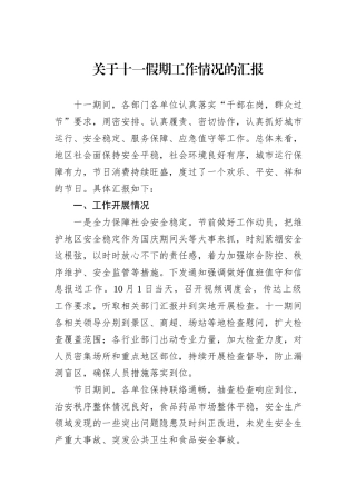 关于十一假期工作情况的汇报
