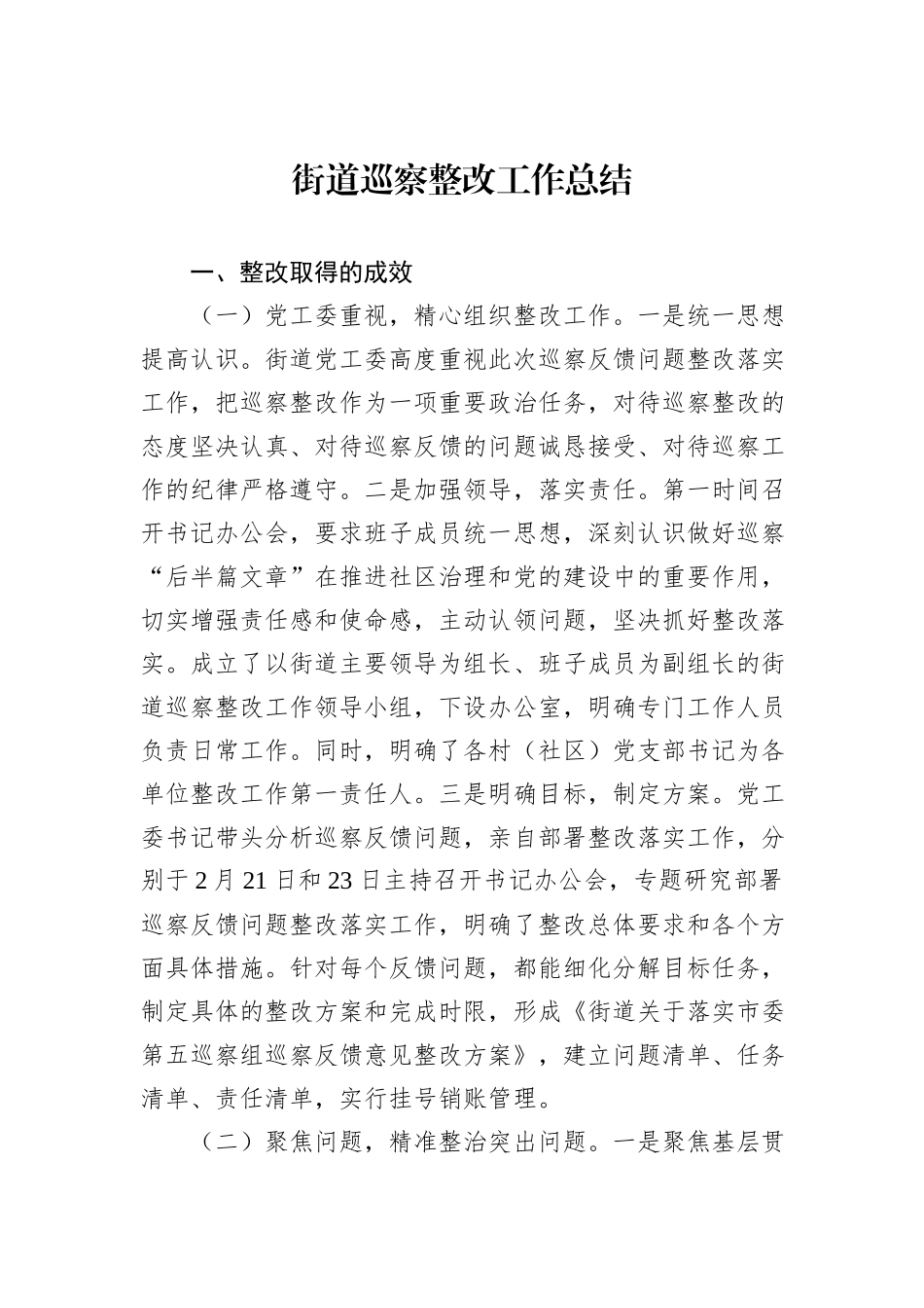 街道巡察整改工作总结_第1页