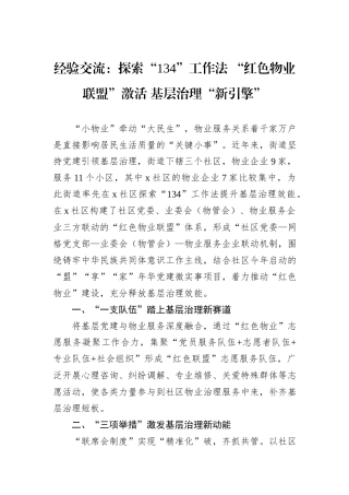 经验交流：探索“134”工作法+“红色物业联盟”激活+基层治理“新引擎”