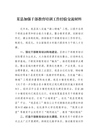 某县加强干部教育培训工作经验交流材料