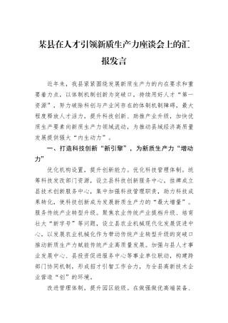 某县在人才引领新质生产力座谈会上的汇报发言