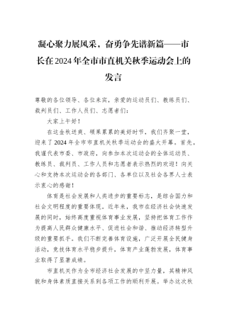 凝心聚力展风采，奋勇争先谱新篇——市长在2024年全市市直机关秋季运动会上的发言