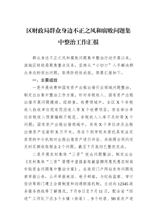 区财政局群众身边不正之风和腐败问题集中整治工作汇报