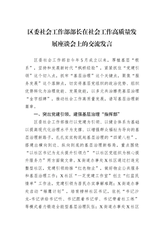 区委社会工作部部长在社会工作高质量发展座谈会上的交流发言