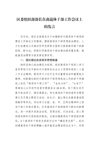 区委组织部部长在离退休干部工作会议上的发言