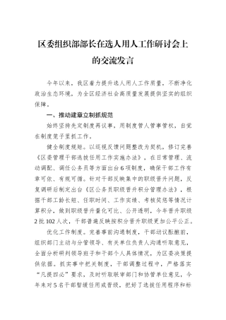 区委组织部部长在选人用人工作研讨会上的交流发言
