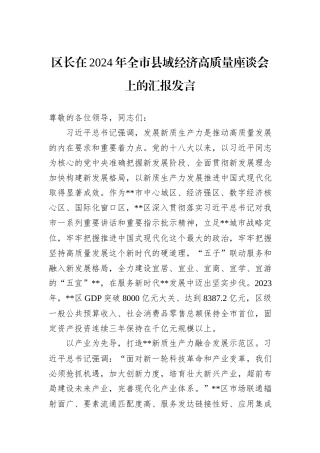 区长在2024年全市县域经济高质量座谈会上的汇报发言