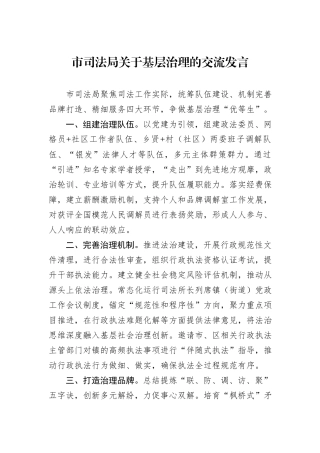 市司法局关于基层治理的交流发言