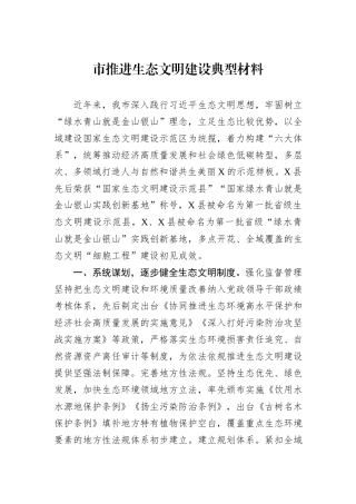 市推进生态文明建设典型材料