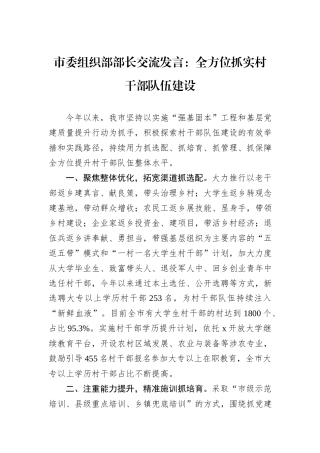 市委组织部部长交流发言：全方位抓实村干部队伍建设