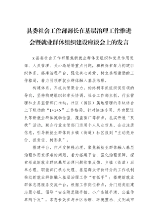 县委社会工作部部长在基层治理工作推进会暨就业群体组织建设座谈会上的发言