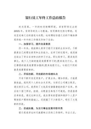 银行员工年终工作总结报告