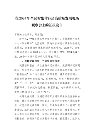 在2024年全区村集体经济高质量发展现场观摩会上的汇报发言