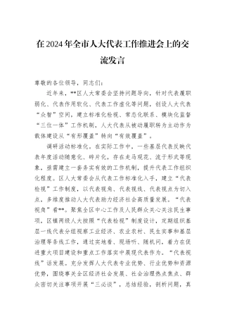 在2024年全市人大代表工作推进会上的交流发言