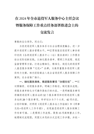 在2024年全市退役军人服务中心主任会议暨服务保障工作重点任务部署推进会上的交流发言