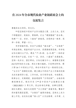 在2024年全市现代农业产业链联席会上的交流发言