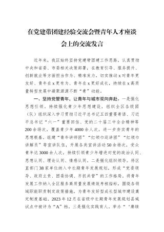 在党建带团建经验交流会暨青年人才座谈会上的交流发言