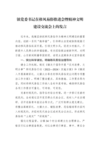 镇党委书记在移风易俗推进会暨精神文明建设交流会上的发言
