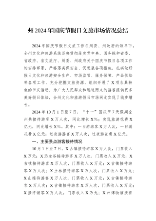 州2024年国庆节假日文旅市场情况总结