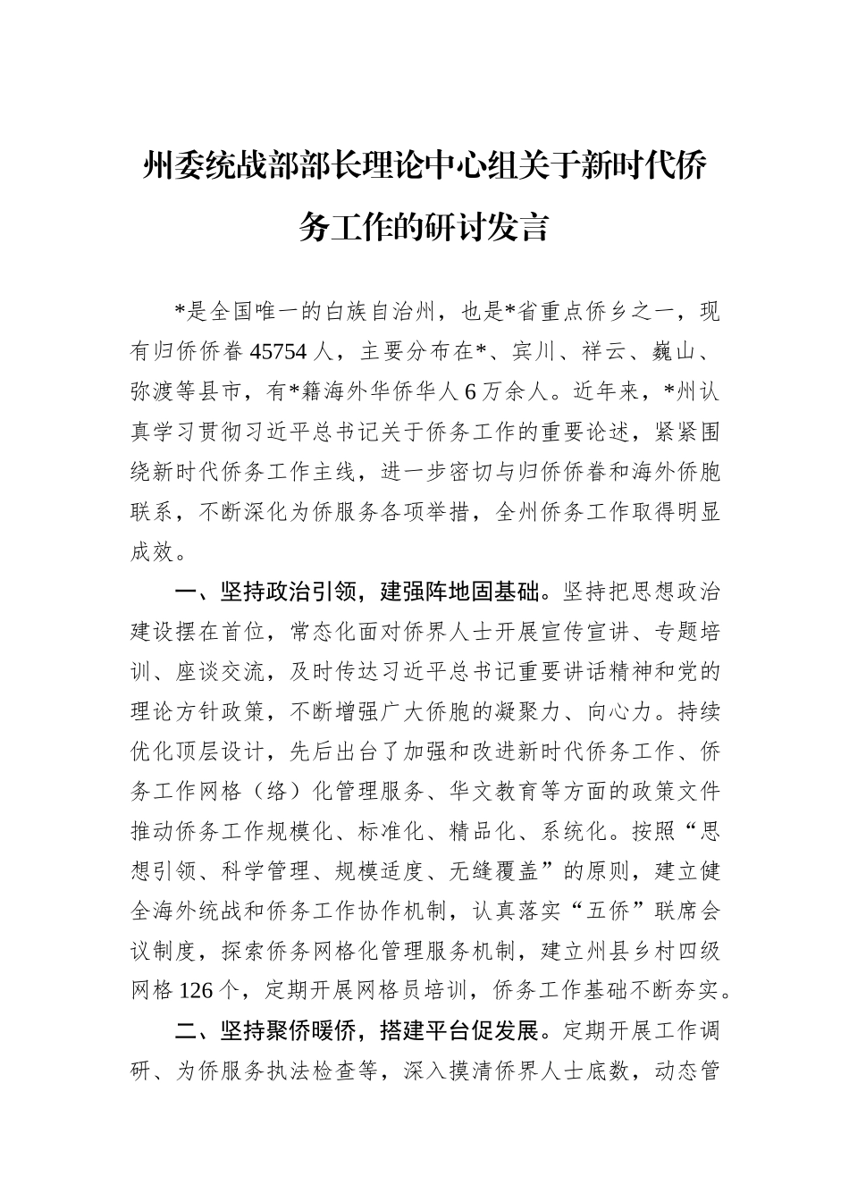 州委统战部部长理论中心组关于新时代侨务工作的研讨发言_第1页