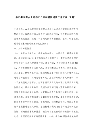 （2篇）集中整治群众身边不正之风和腐败问题工作汇报
