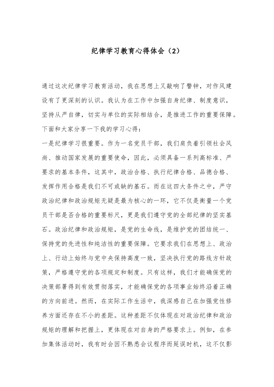 （2篇）纪律学习教育心得体会_第1页