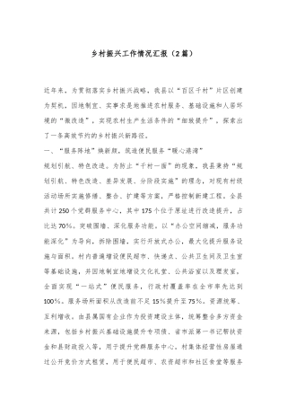 （2篇）乡村振兴工作情况汇报