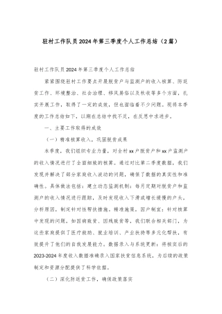 （2篇）驻村工作队员2024年第三季度个人工作总结