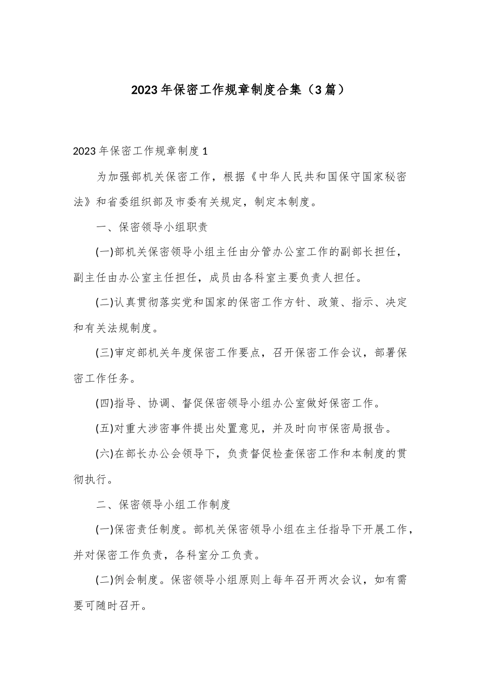 （3篇）2023年保密工作规章制度合集_第1页