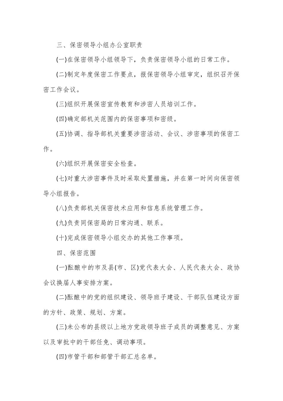（3篇）2023年保密工作规章制度合集_第2页