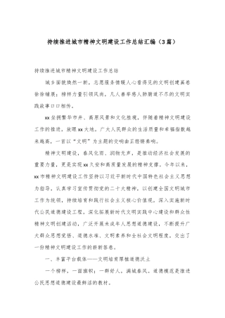（3篇）持续推进城市精神文明建设工作总结汇编