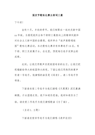 （3篇）国庆节歌咏比赛主持词