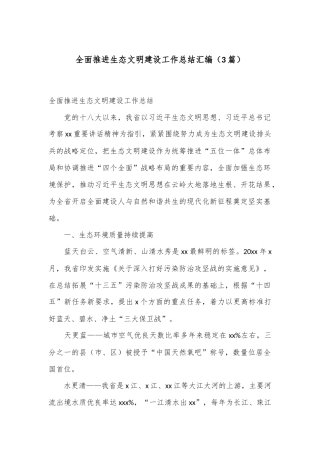 （3篇）全面推进生态文明建设工作总结汇编