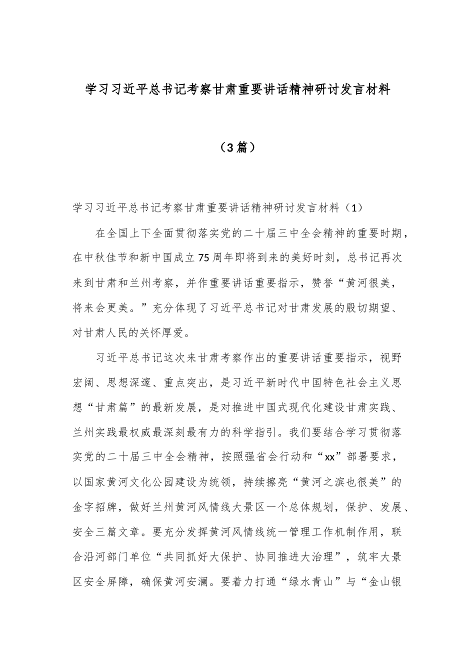 （3篇）学习总书记考察甘肃重要讲话精神研讨发言材料_第1页