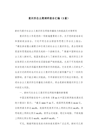 （3篇）意识形态主题调研报告汇编
