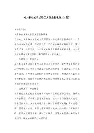 （4篇）城乡融合发展试验区典型经验做法